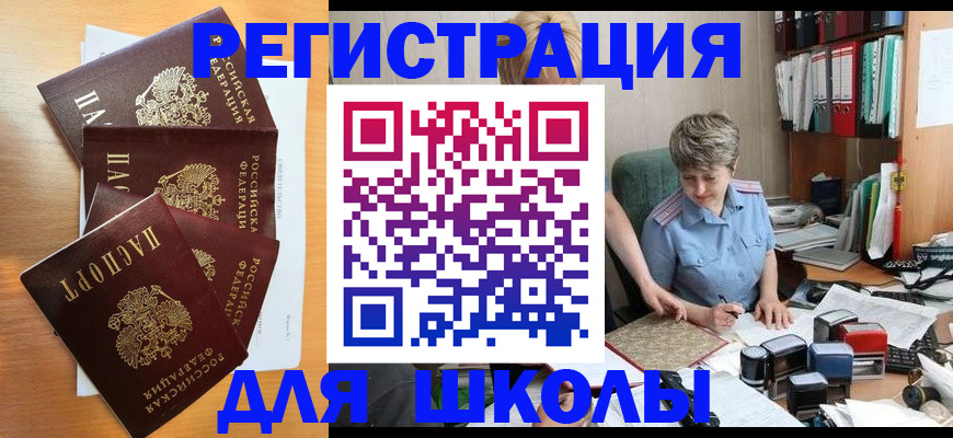 временная регистрация для школы в Шумерле